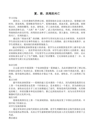 新人教版七年级历史夏、商、西周的兴亡教案