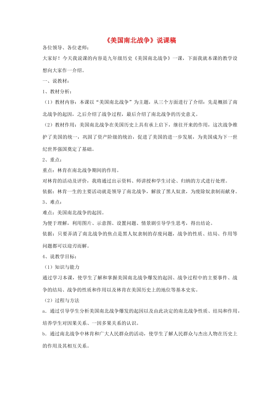 九年级历史上册 美国南北战争课稿 华东师大版_第1页