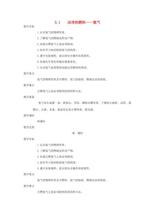 九年级化学上册《5.1洁净的燃料――氢气》（第一课时）教案粤教版