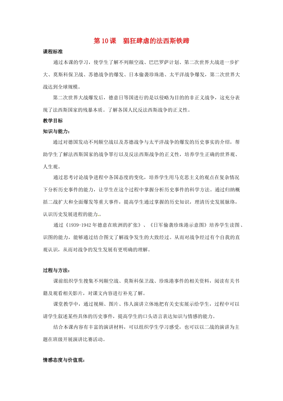 九年级历史下册 3.10《猖狂肆虐的法西斯铁蹄》教案 冀教版_第1页