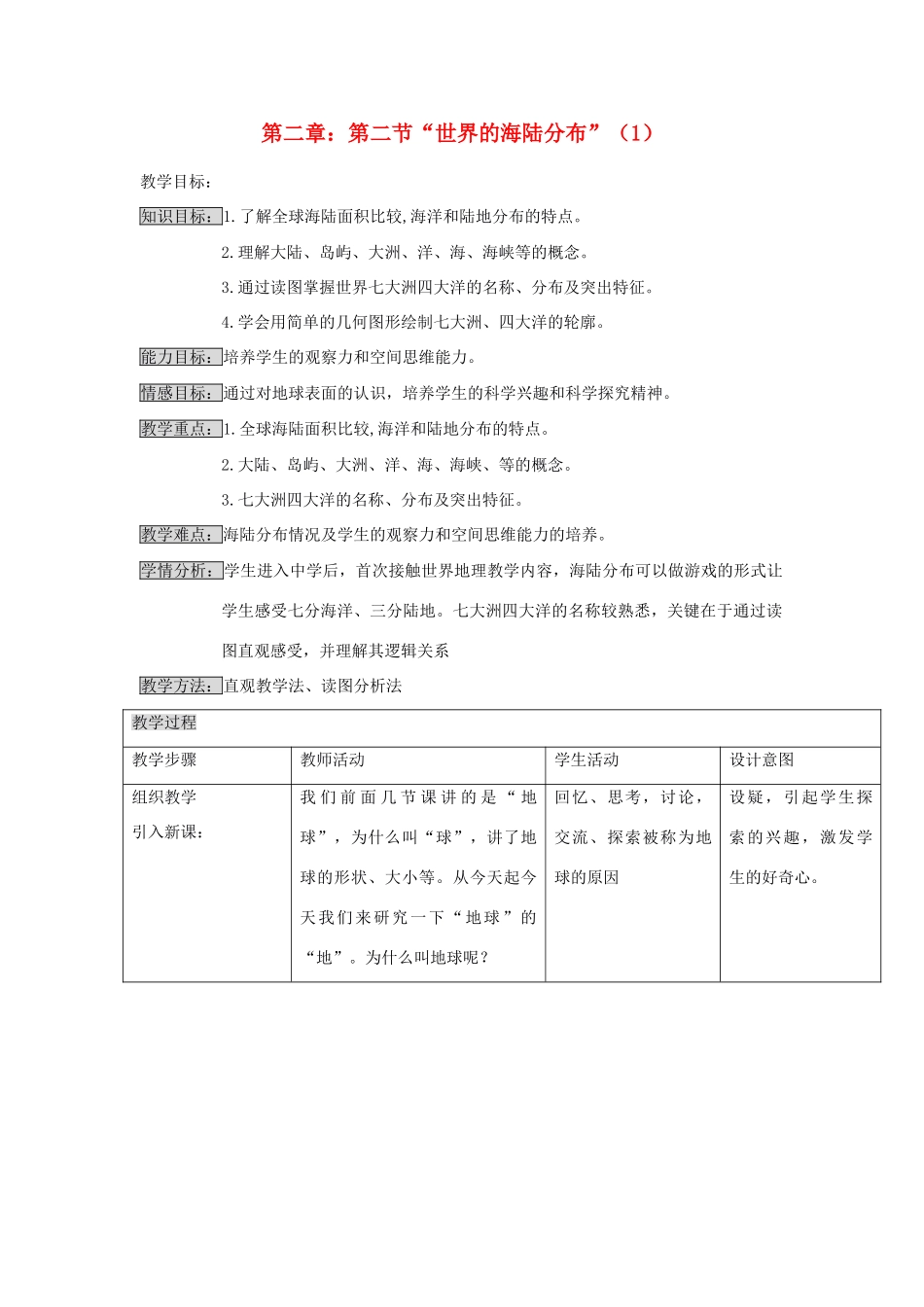 江苏省泗阳实验初中七年级地理上册 2.2《海陆分布》教案（1） 湘教版_第1页