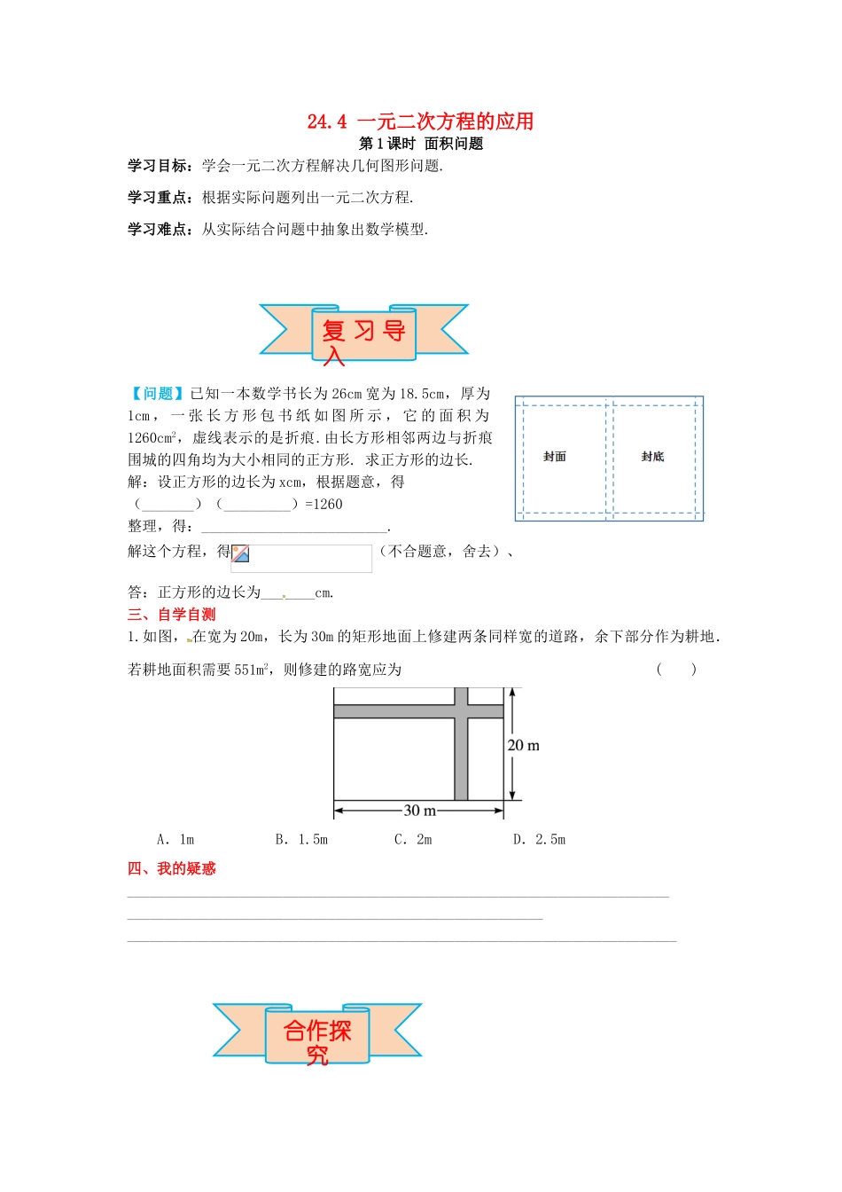 九年级数学上册 24.4 第1课时 面积问题导学案 （新版）冀教版-（新版）冀教版初中九年级上册数学学案_第1页
