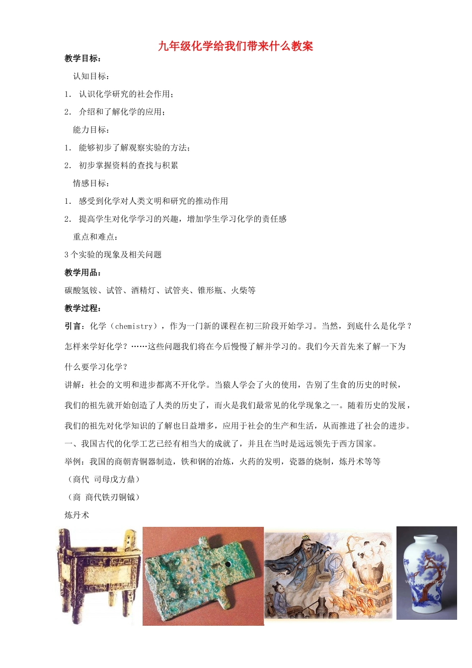 九年级化学给我们带来什么教案 沪教版_第1页