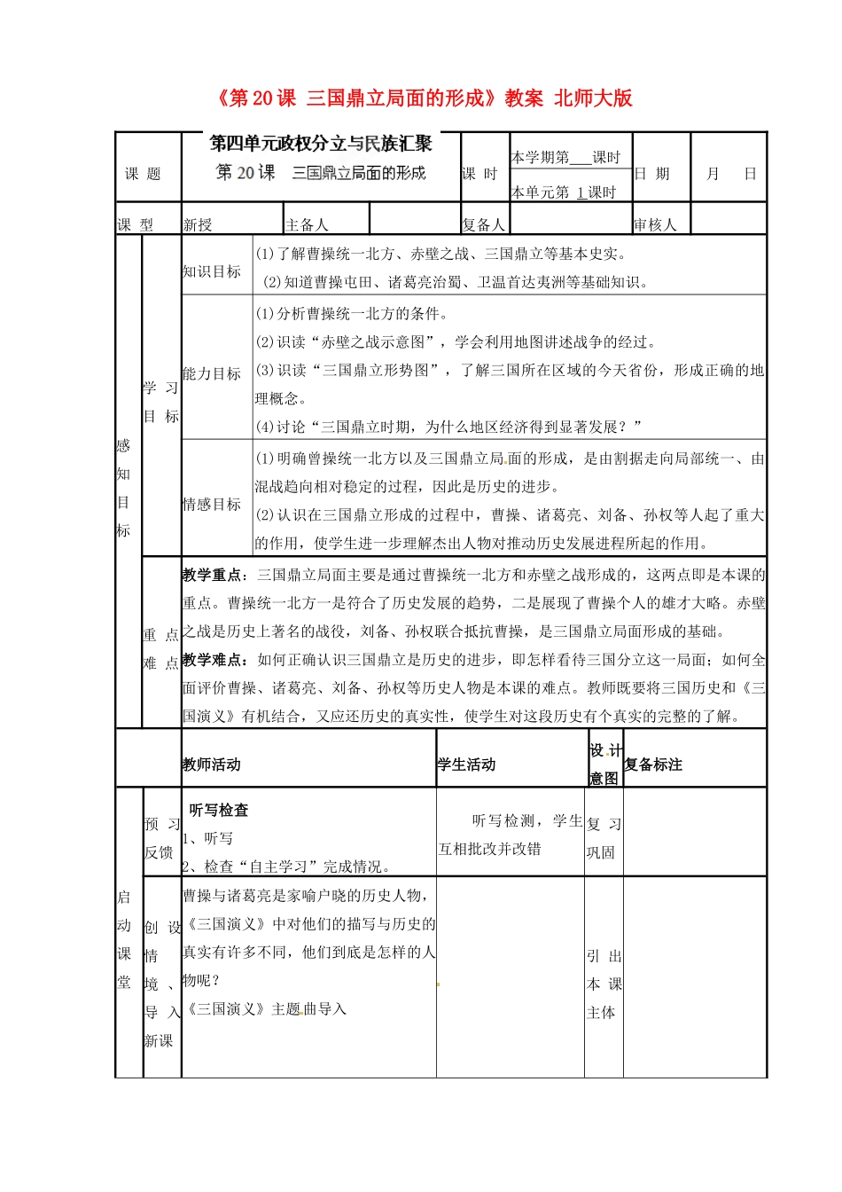 山东省滨州市邹平实验中学七年级历史上册《第20课 三国鼎立局面的形成》教案 北师大版_第1页