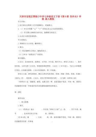 天津市宝坻区黑狼口中学七年级语文下册《第5课 伤仲永》学案 新人教版