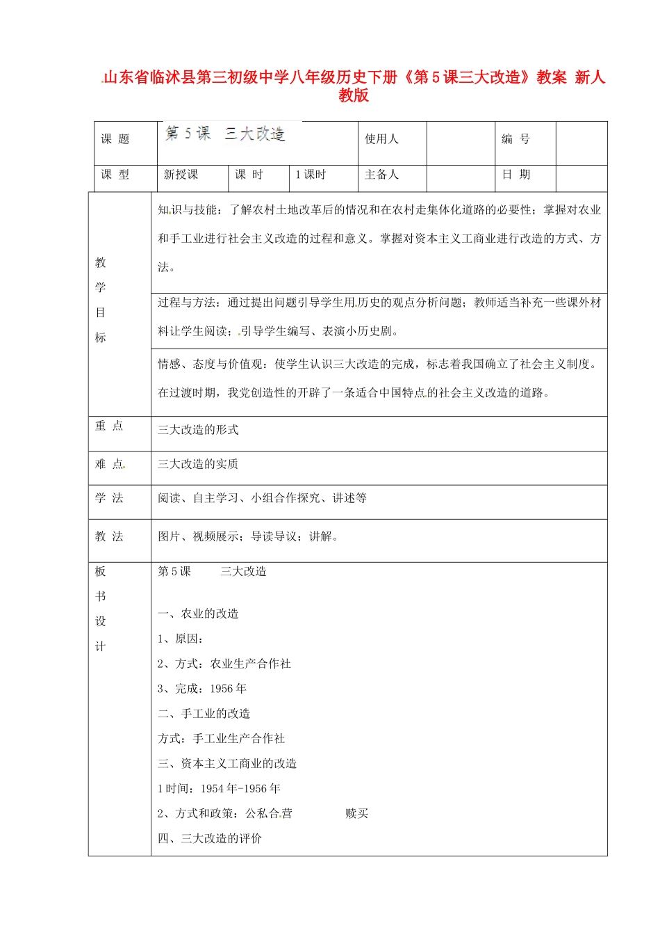 山东省临沭县第三初级中学八年级历史下册《第5课三大改造》教案 新人教版_第1页