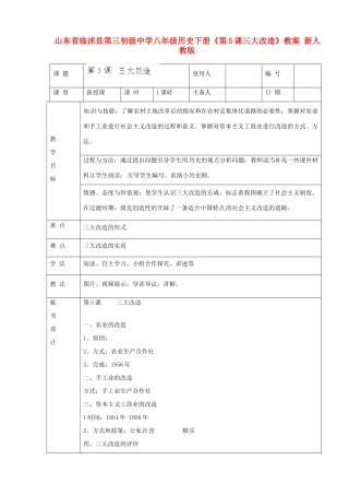 山东省临沭县第三初级中学八年级历史下册《第5课三大改造》教案 新人教版