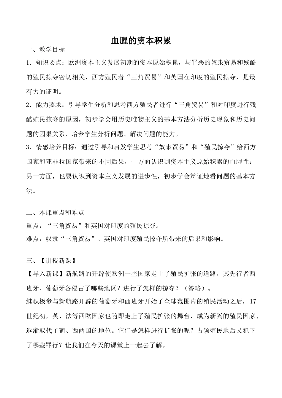 鲁教版八年级历史血腥的资本积累教案_第1页