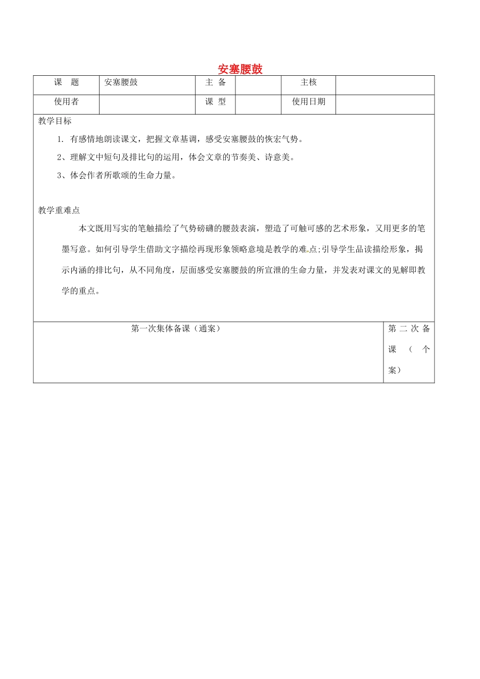 江苏省徐州市铜山区八年级语文下册 第一单元 3《安塞腰鼓》导学案 新人教版-新人教版初中八年级下册语文学案_第1页