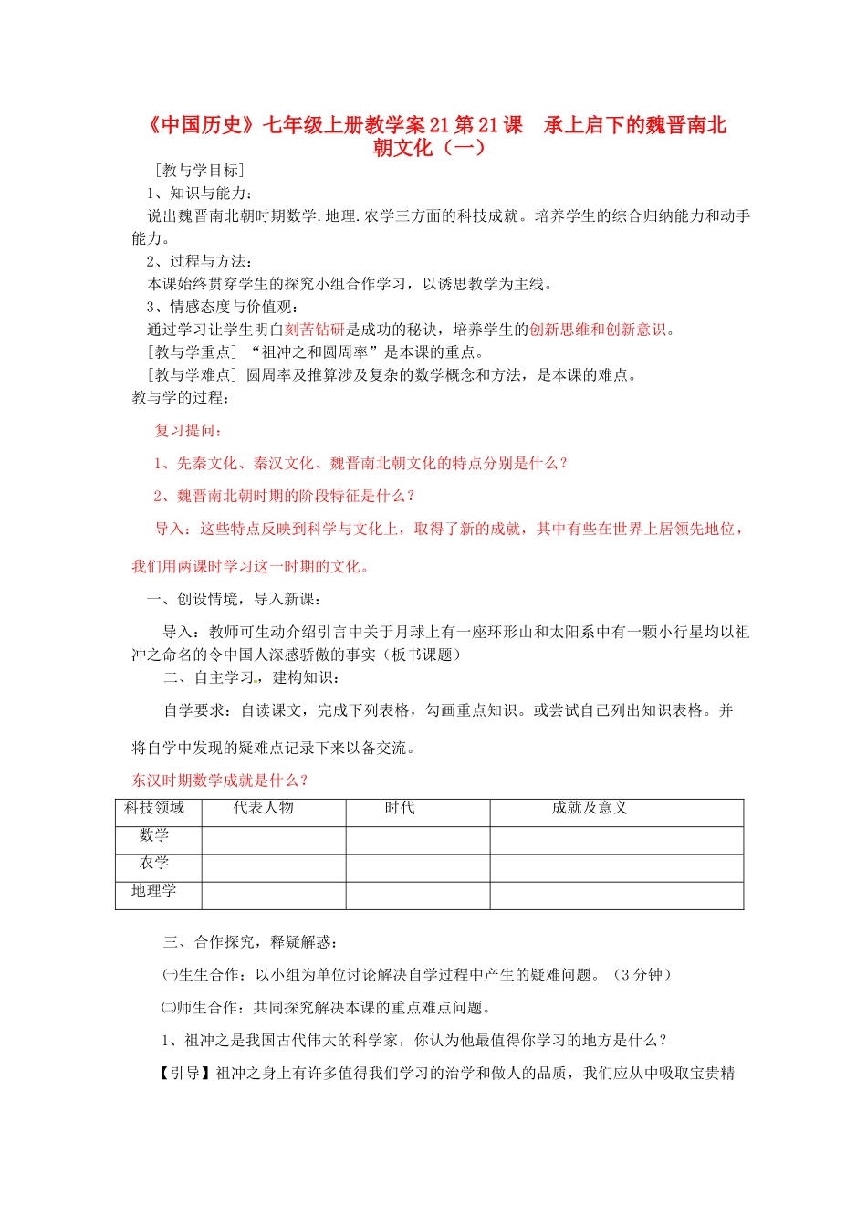 山东省肥城市湖屯镇初级中学七年级历史上册 第21课  承上启下的魏晋南北朝文化（一）教学案_第1页