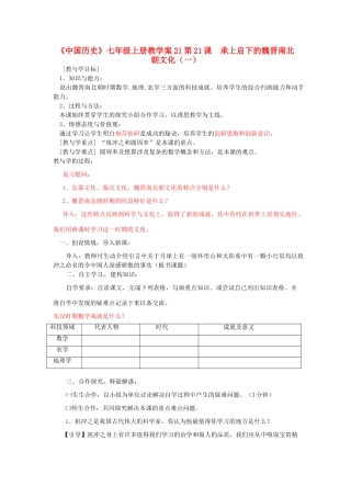 山东省肥城市湖屯镇初级中学七年级历史上册 第21课  承上启下的魏晋南北朝文化（一）教学案