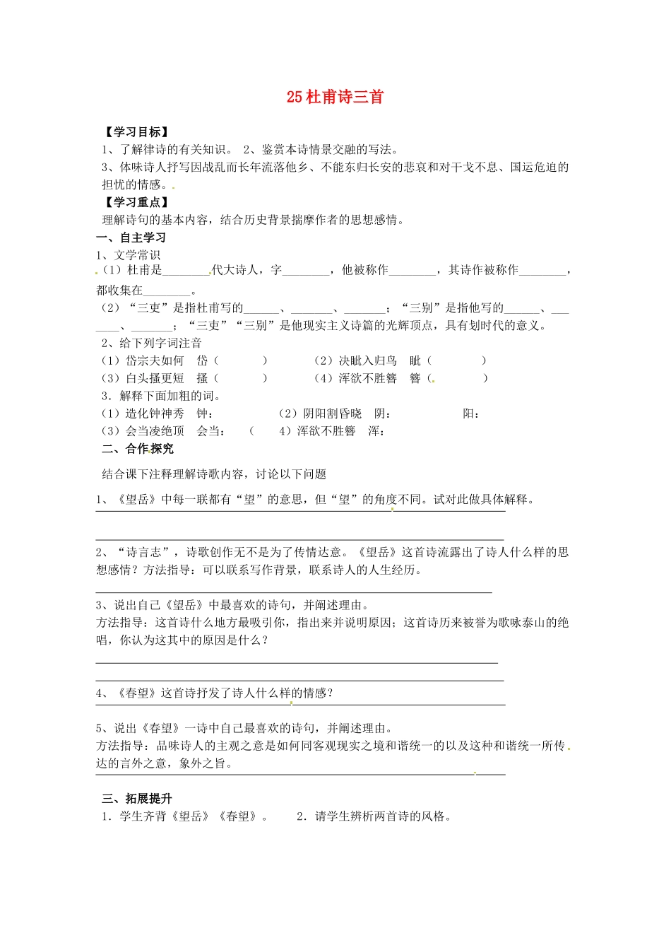 湖南省郴州市嘉禾县坦坪中学八年级语文上册 25杜甫诗三首学案 新人教版_第1页