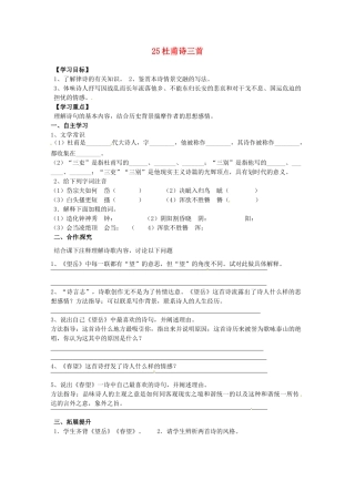 湖南省郴州市嘉禾县坦坪中学八年级语文上册 25杜甫诗三首学案 新人教版
