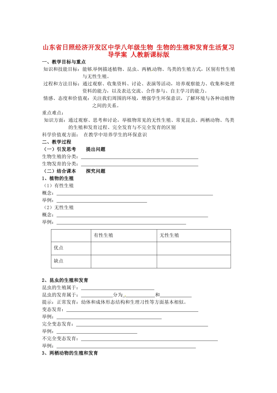 山东省日照经济开发区中学八年级生物 生物的生殖和发育生活复习导学案 人教新课标版_第1页