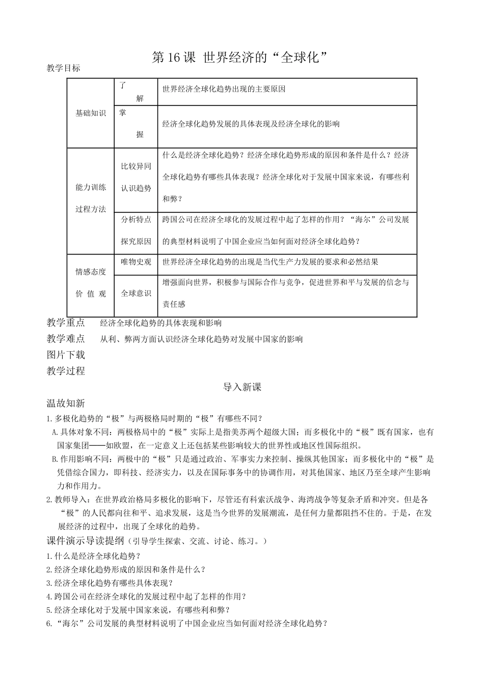 新人教版九年级历史下册16 世界经济的“全球化”教案_第1页