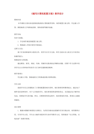 广西柳州铁一中七年级信息技术上册 第二单元 第5课《编写计算机配置方案》教学设计