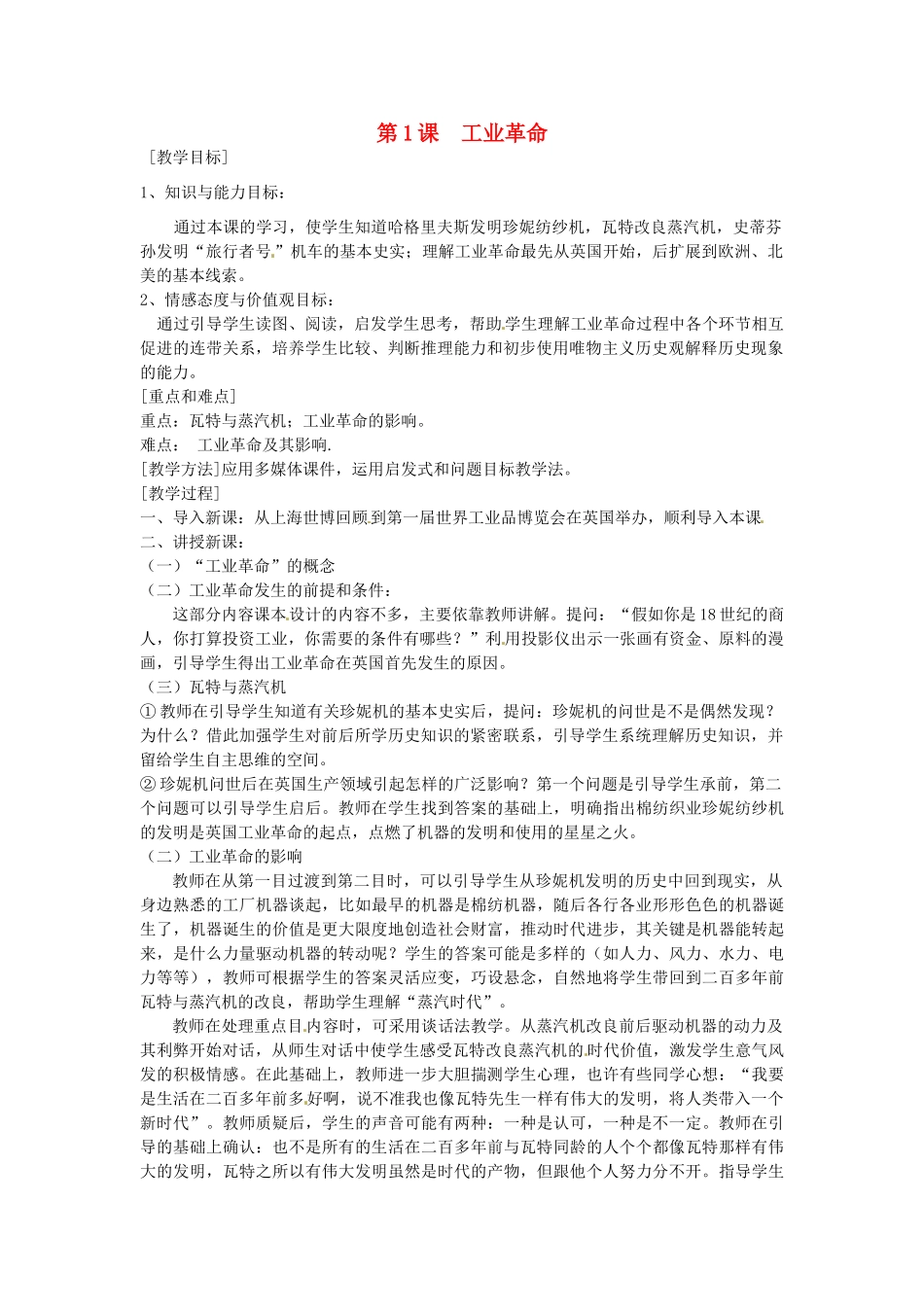 九年级历史上册 5.1 工业革命教案 中图版-中图版初中九年级上册历史教案_第1页