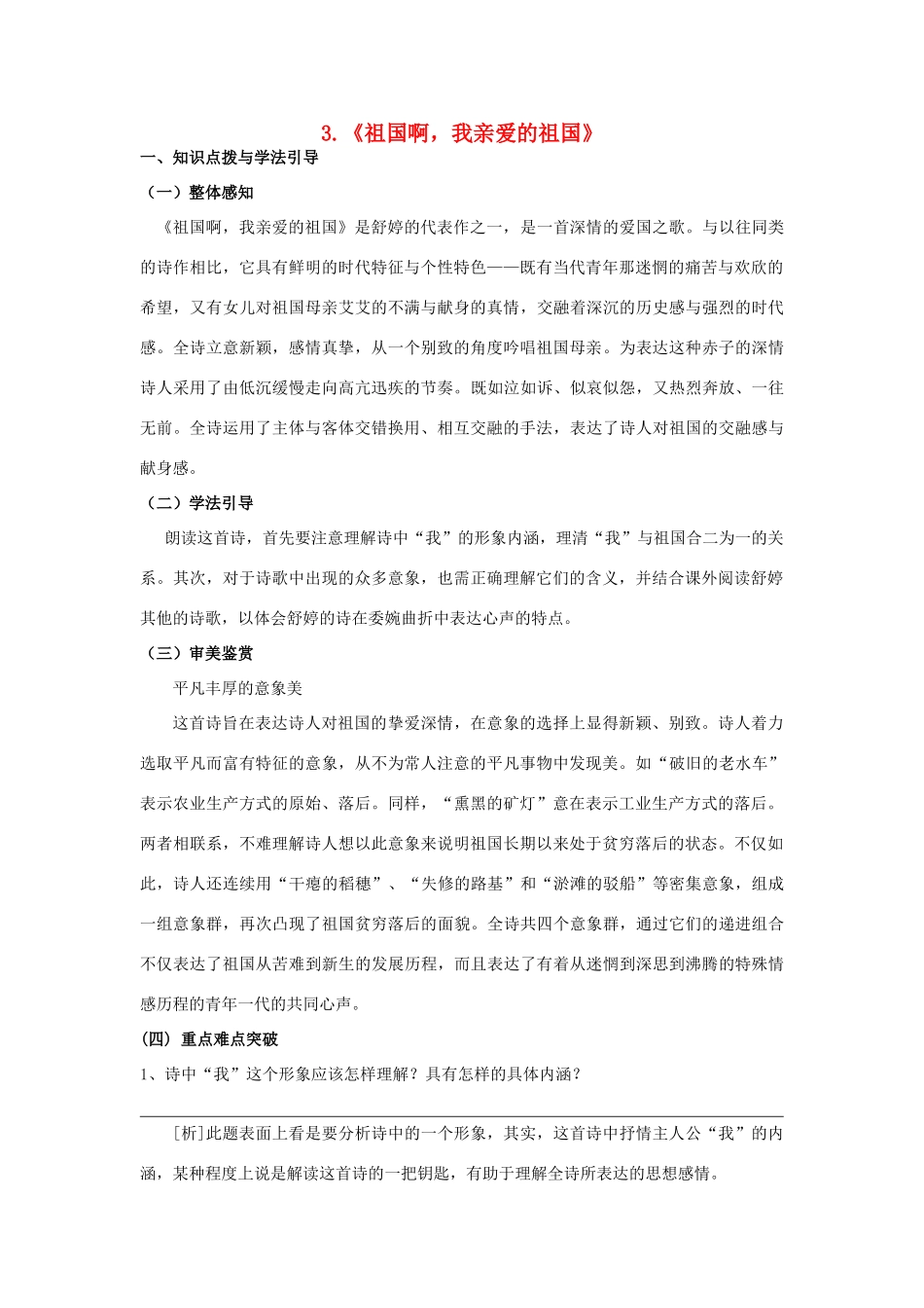 九年级语文下册 3《祖国啊，我亲爱的祖国》学案2 人教新课标版_第1页