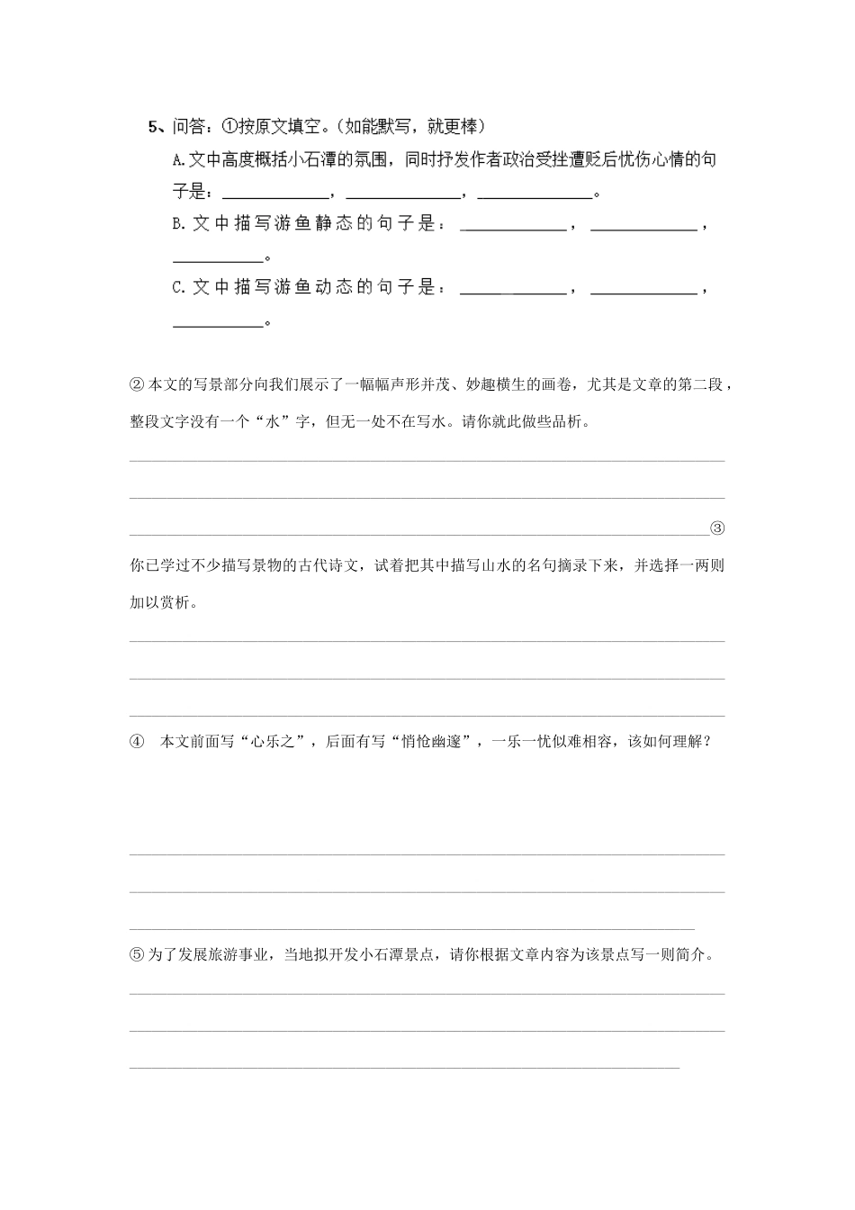 河北省高碑店市第三中学八年级语文下册 第26课《小石潭记》学案 新人教版_第2页