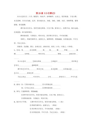 河北省高碑店市第三中学八年级语文下册 第26课《小石潭记》学案 新人教版
