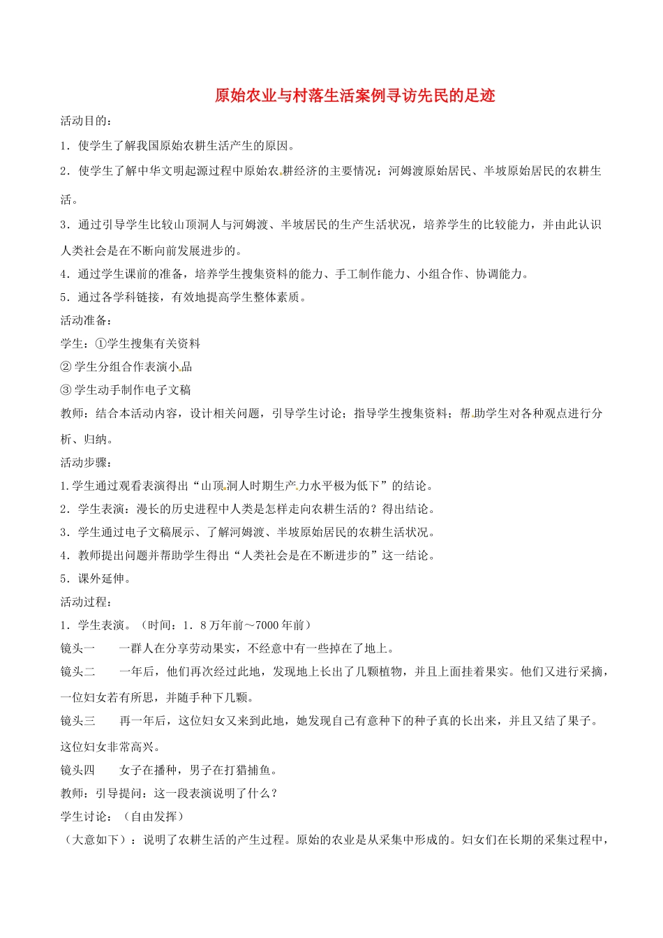 （秋季版）七年级历史上册 第2课 原始农业与村落生活案例寻访先民的足迹活动教案 岳麓版-岳麓版初中七年级上册历史教案_第1页