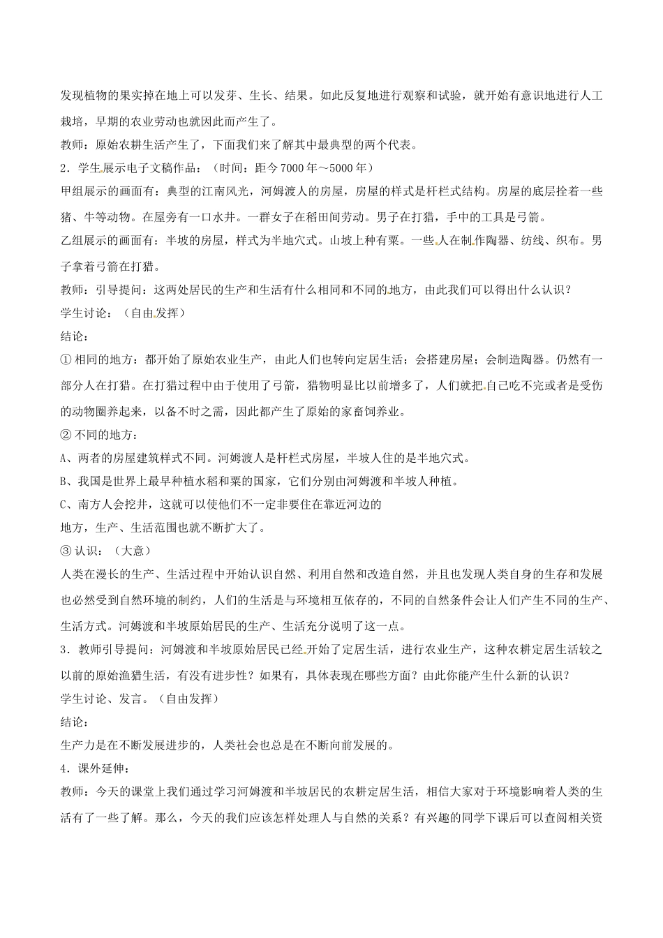 （秋季版）七年级历史上册 第2课 原始农业与村落生活案例寻访先民的足迹活动教案 岳麓版-岳麓版初中七年级上册历史教案_第2页