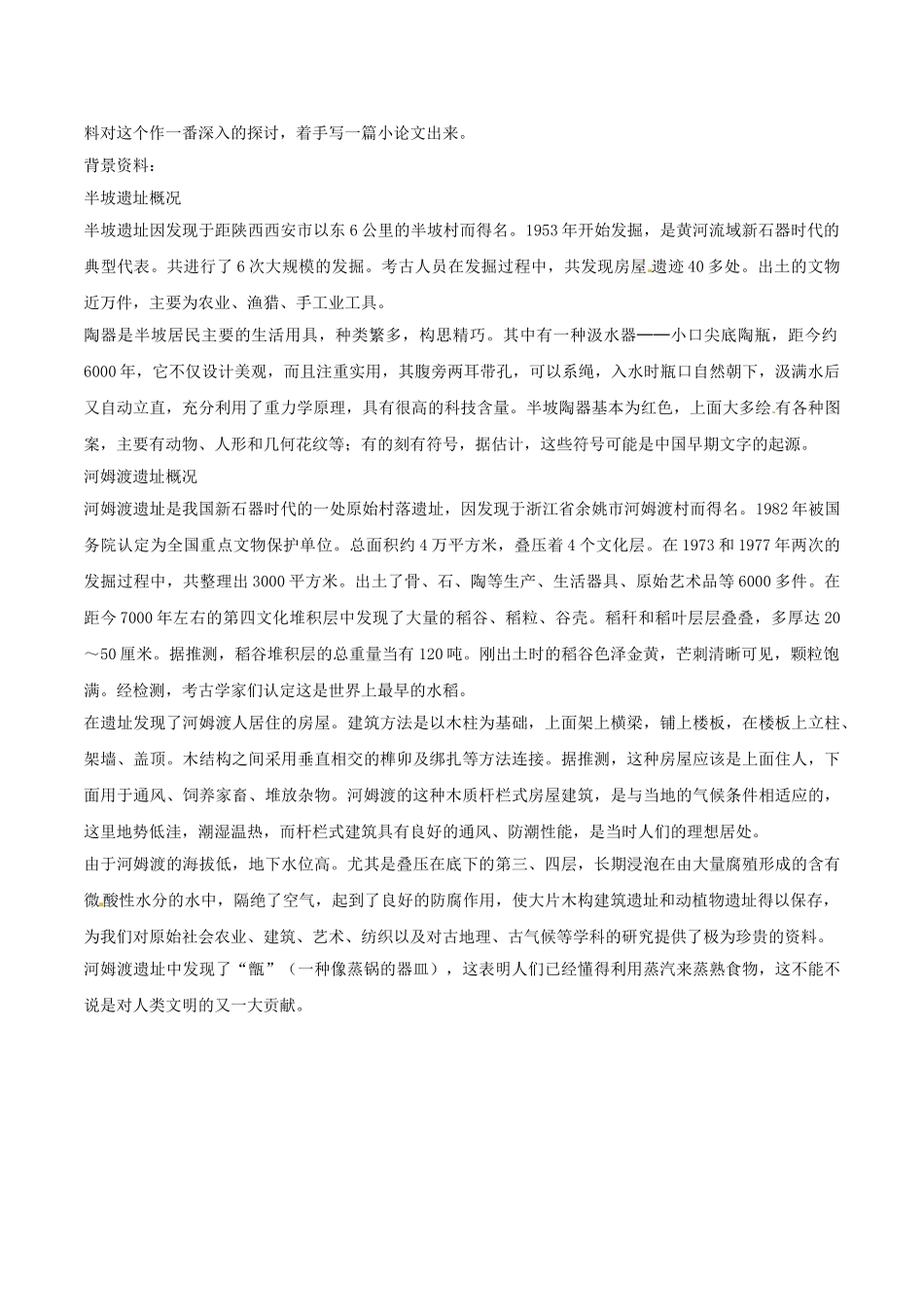 （秋季版）七年级历史上册 第2课 原始农业与村落生活案例寻访先民的足迹活动教案 岳麓版-岳麓版初中七年级上册历史教案_第3页