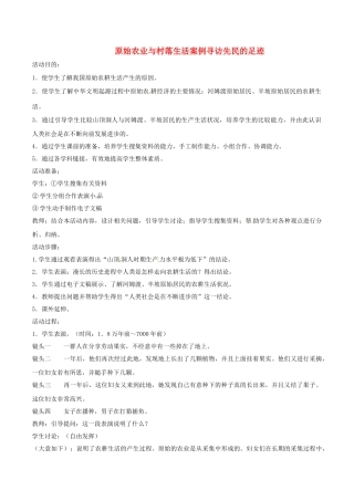 （秋季版）七年级历史上册 第2课 原始农业与村落生活案例寻访先民的足迹活动教案 岳麓版-岳麓版初中七年级上册历史教案