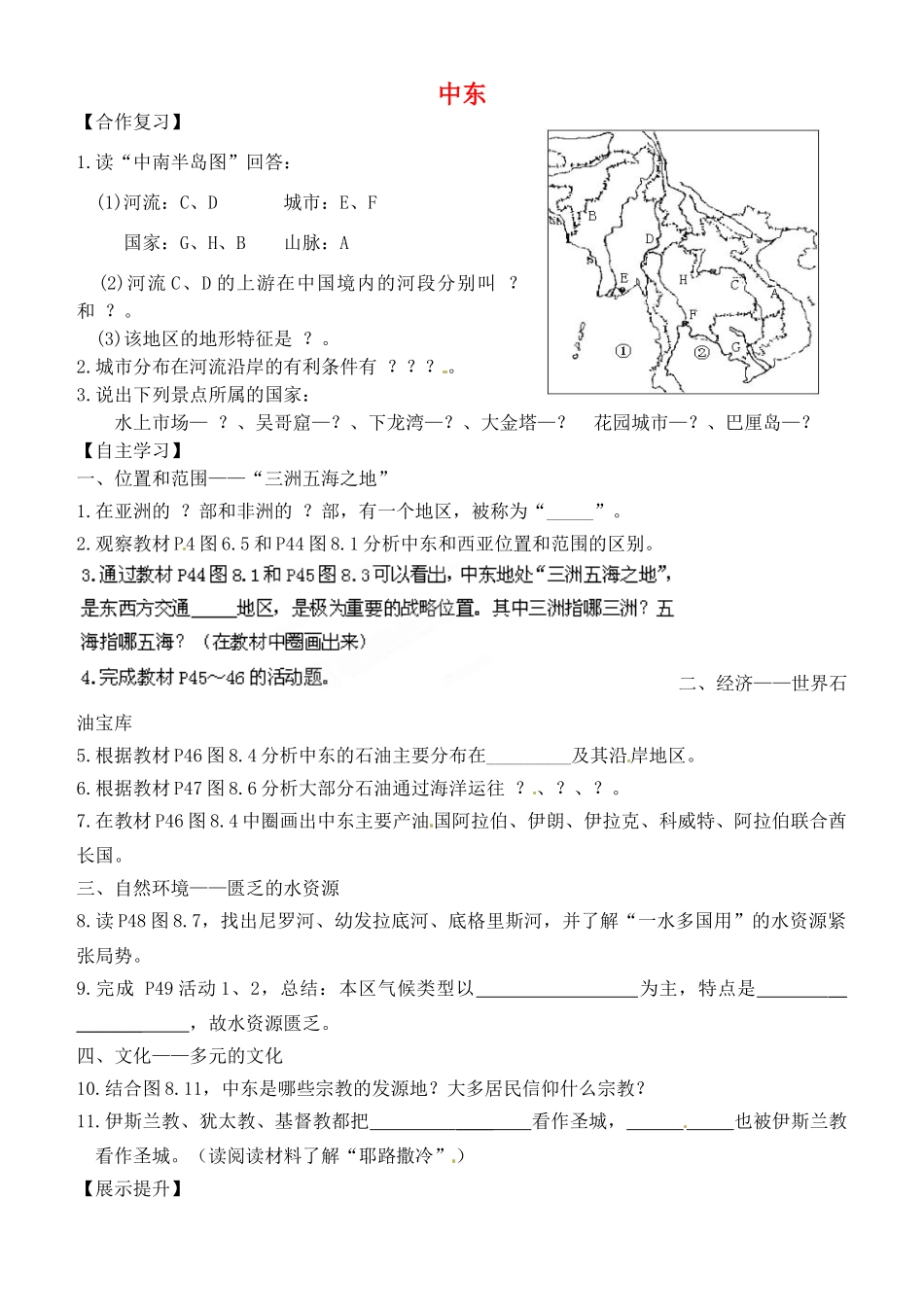 内蒙古鄂尔多斯东胜区正东中学七年级地理下册 8.1 中东预习展示案（无答案） （新版）新人教版_第1页
