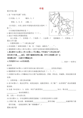 内蒙古鄂尔多斯东胜区正东中学七年级地理下册 8.1 中东预习展示案（无答案） （新版）新人教版