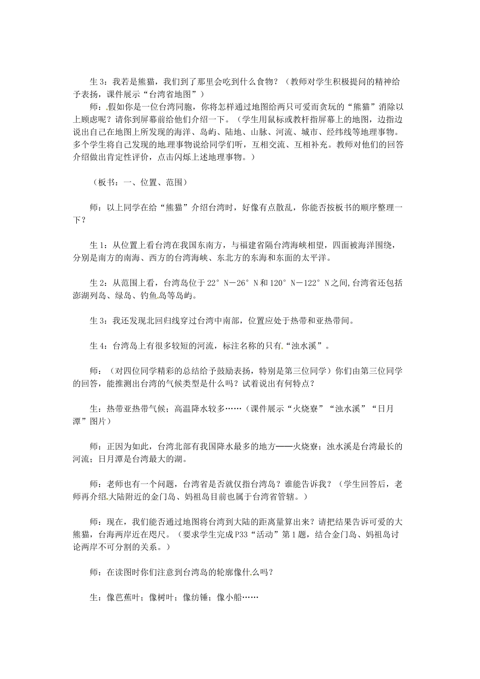 （江西专用）中考地理 第十三章 第一节 认识省级区域 祖国的神圣领土——台湾省复习教案-人教版初中九年级全册地理教案_第2页