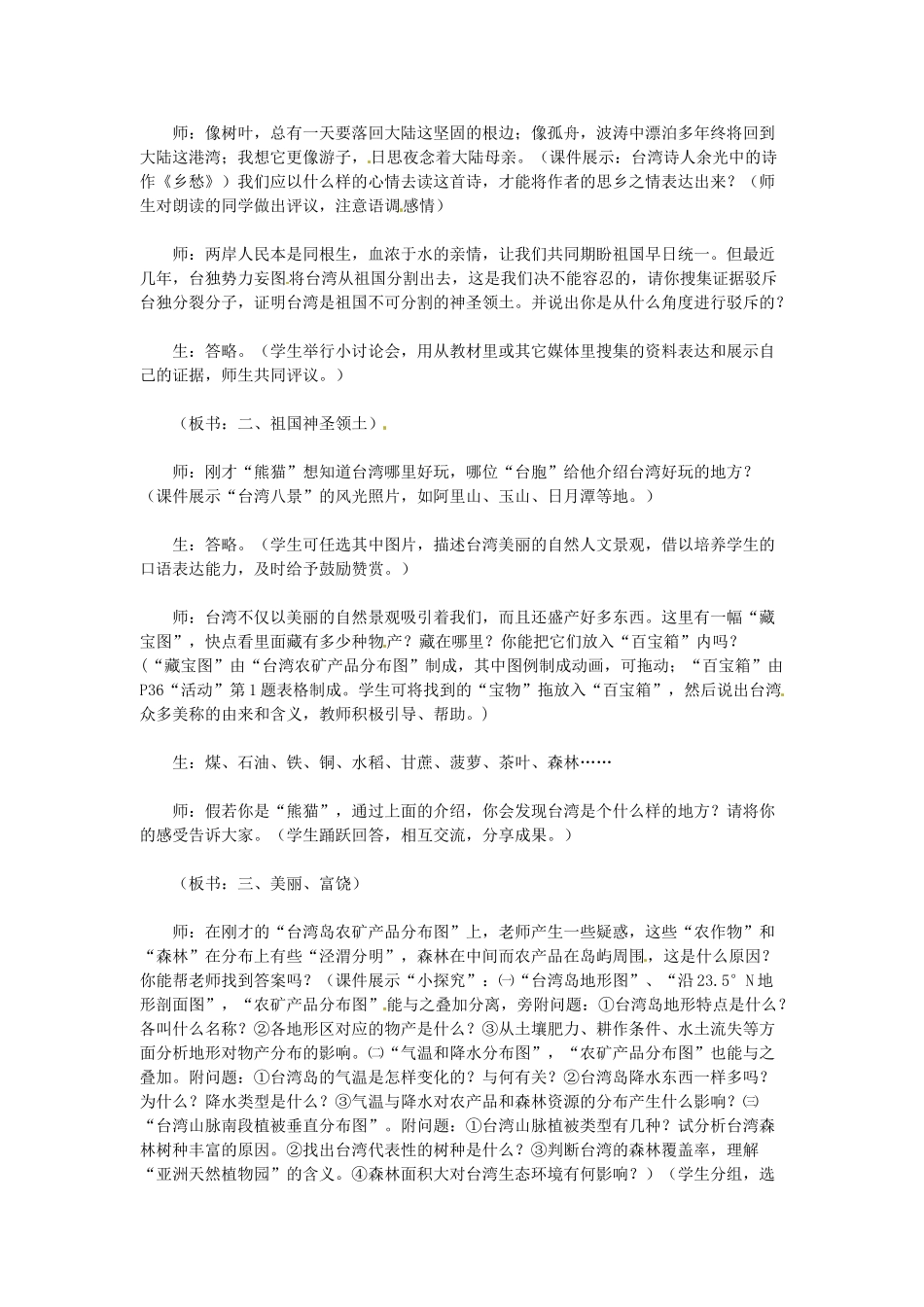 （江西专用）中考地理 第十三章 第一节 认识省级区域 祖国的神圣领土——台湾省复习教案-人教版初中九年级全册地理教案_第3页