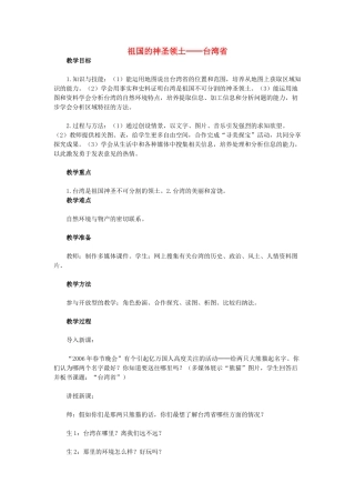 （江西专用）中考地理 第十三章 第一节 认识省级区域 祖国的神圣领土——台湾省复习教案-人教版初中九年级全册地理教案