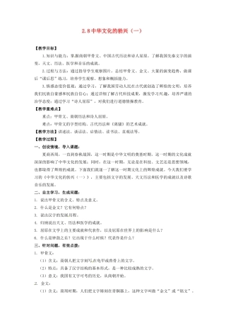 辽宁省凌海市石山初级中学七年级历史上册 2.8中华文化的勃兴（一）教案 新人教版