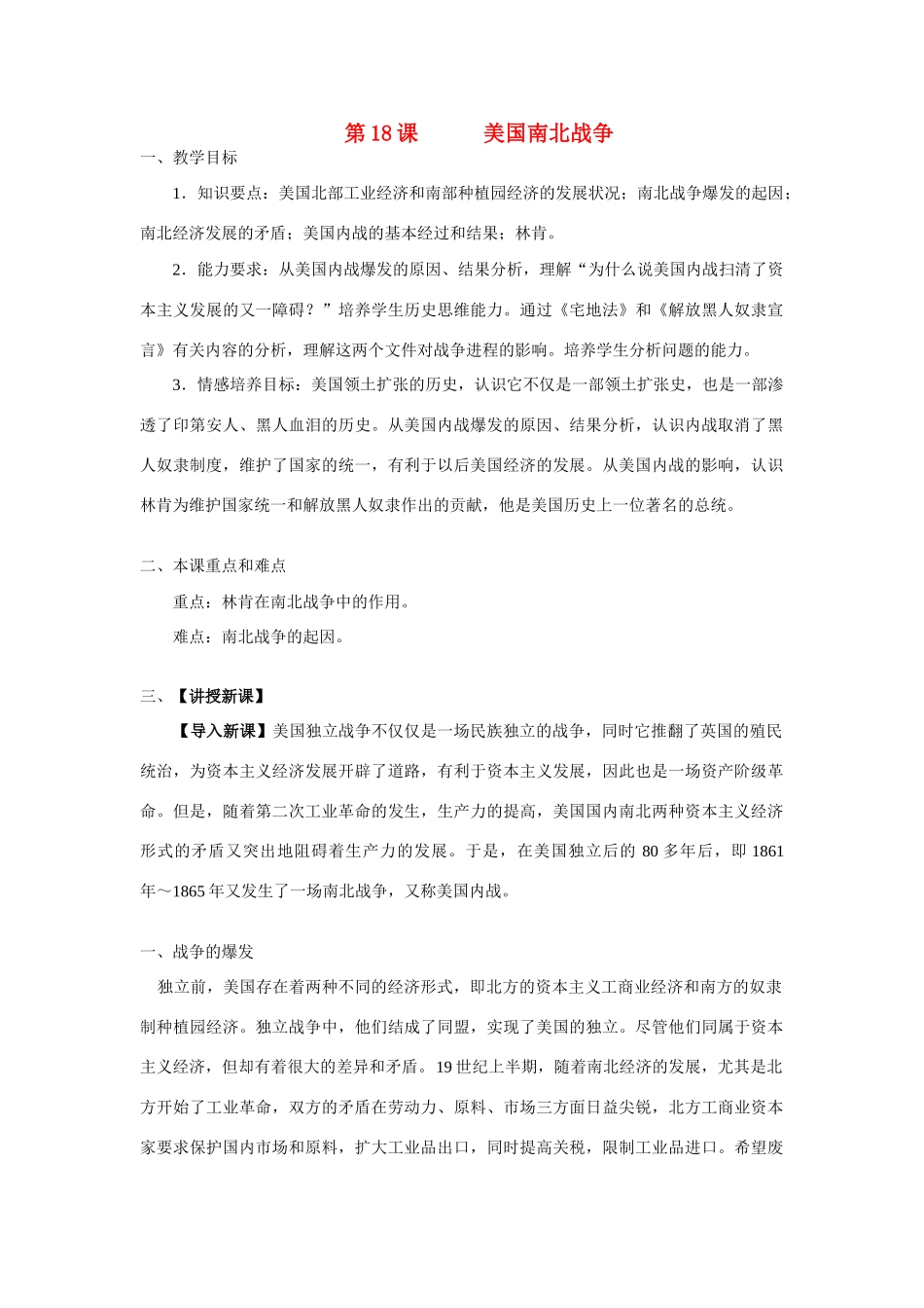 九年级历史上册 第18课 美国南北战争教案 人教新课标_第1页