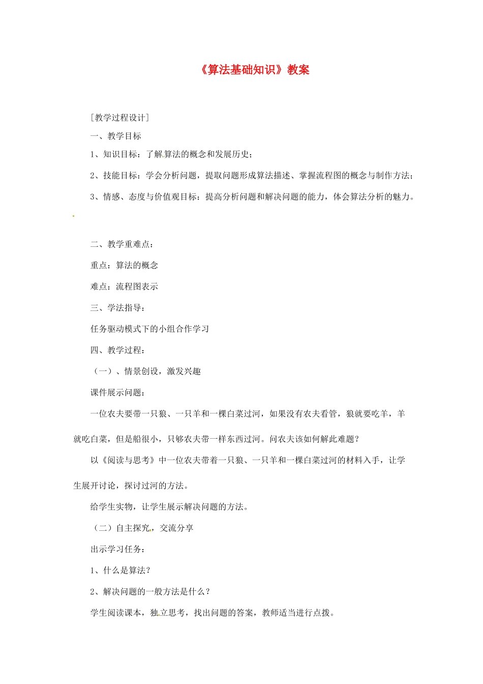 山东省郯城县郯城街道初级中学初中信息技术《算法基础知识》教案_第1页
