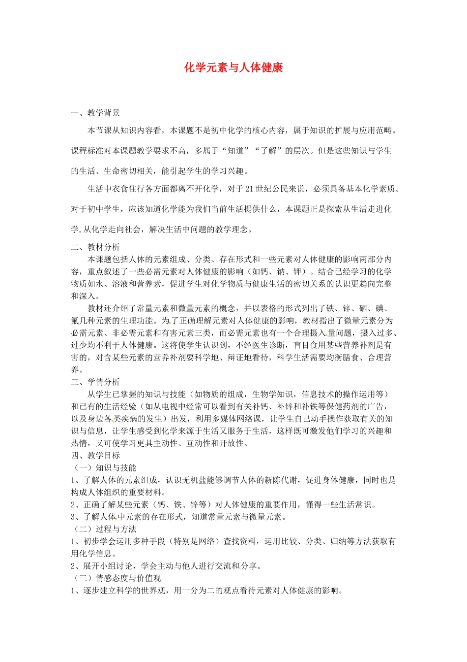 九年级化学下册 9.4 化学元素与人体健康教案 （新版）粤教版_第1页