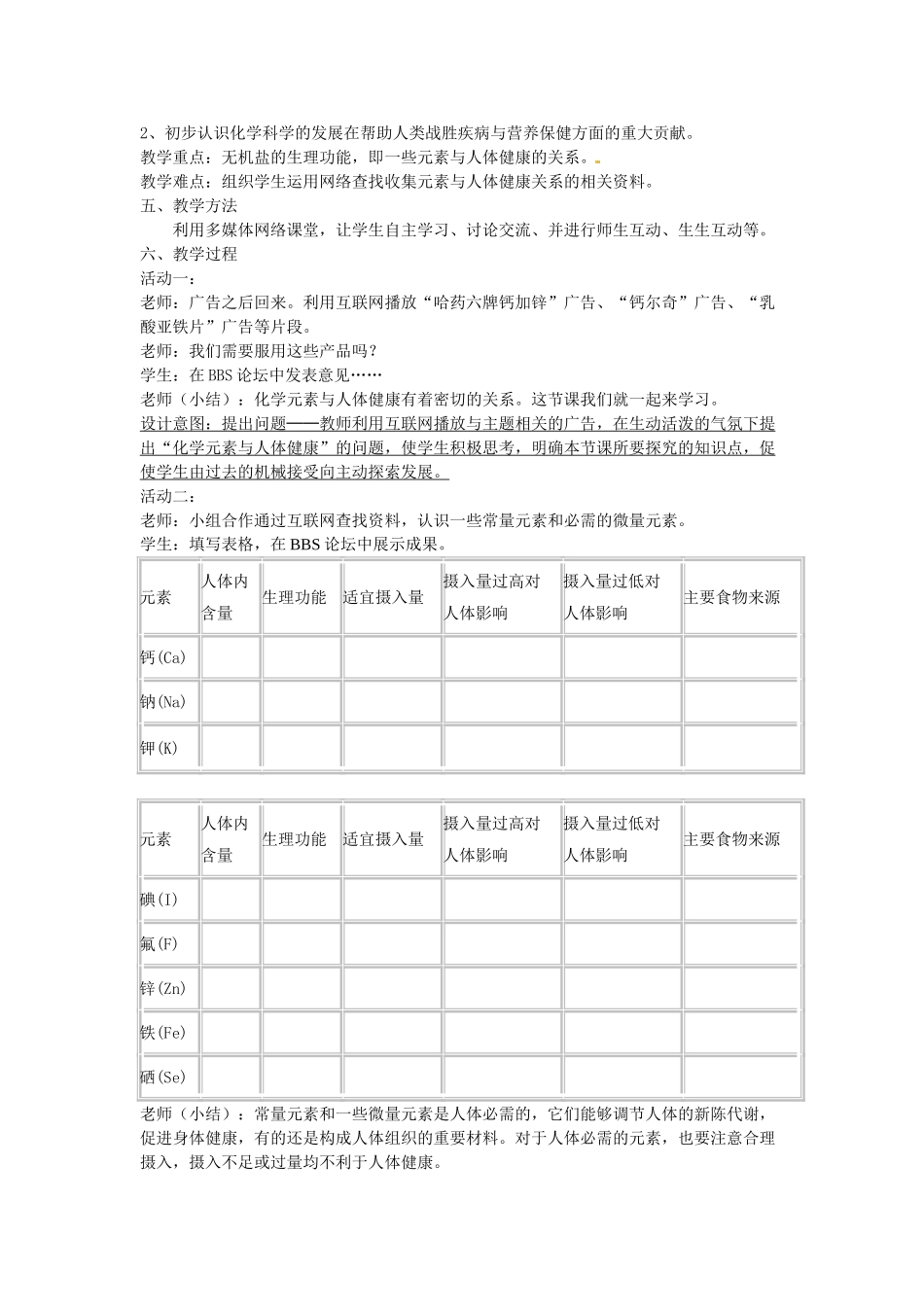 九年级化学下册 9.4 化学元素与人体健康教案 （新版）粤教版_第2页