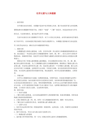 九年级化学下册 9.4 化学元素与人体健康教案 （新版）粤教版