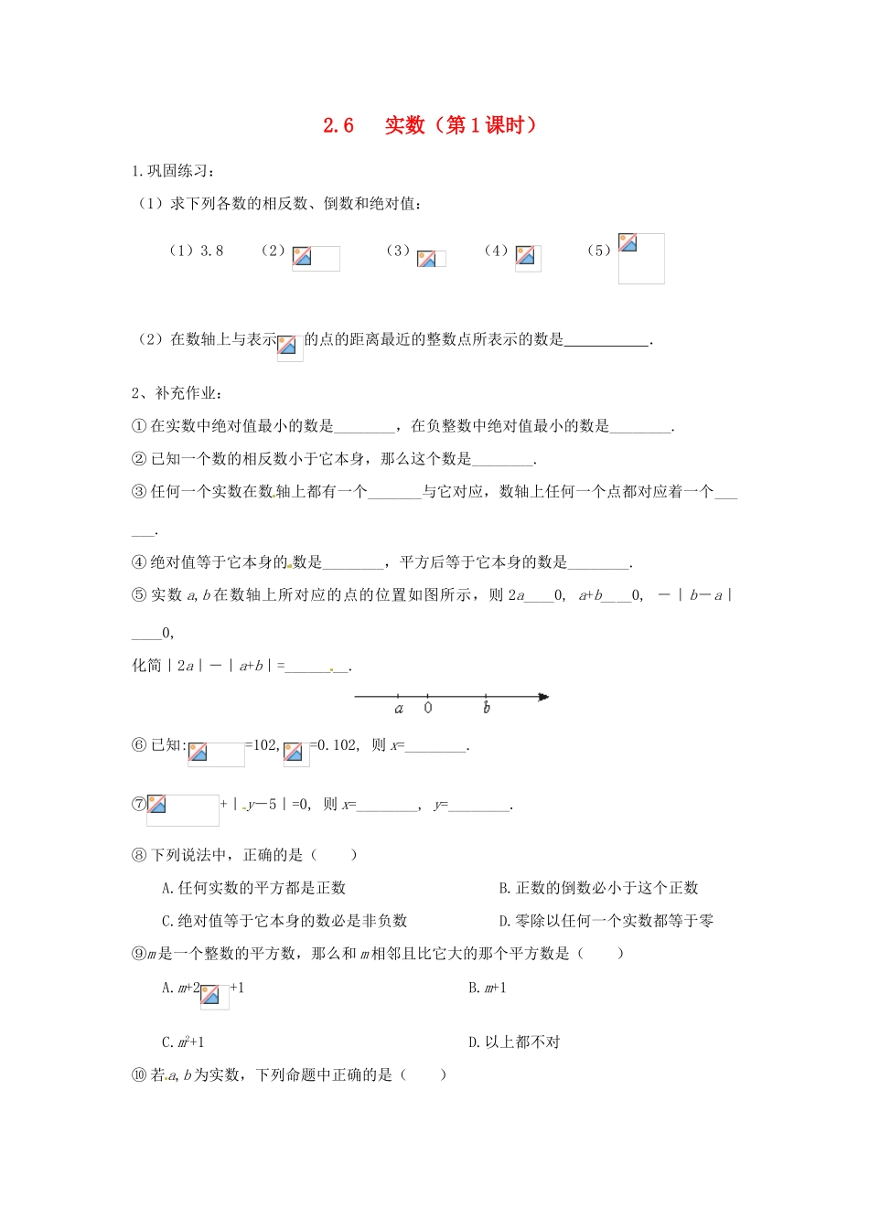 山东省济南市二十七中八年级数学《2.6实数》学案 人教新课标版_第1页