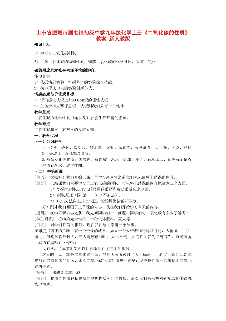 山东省肥城市湖屯镇初级中学九年级化学上册《二氧化碳的性质》教案 新人教版_第1页
