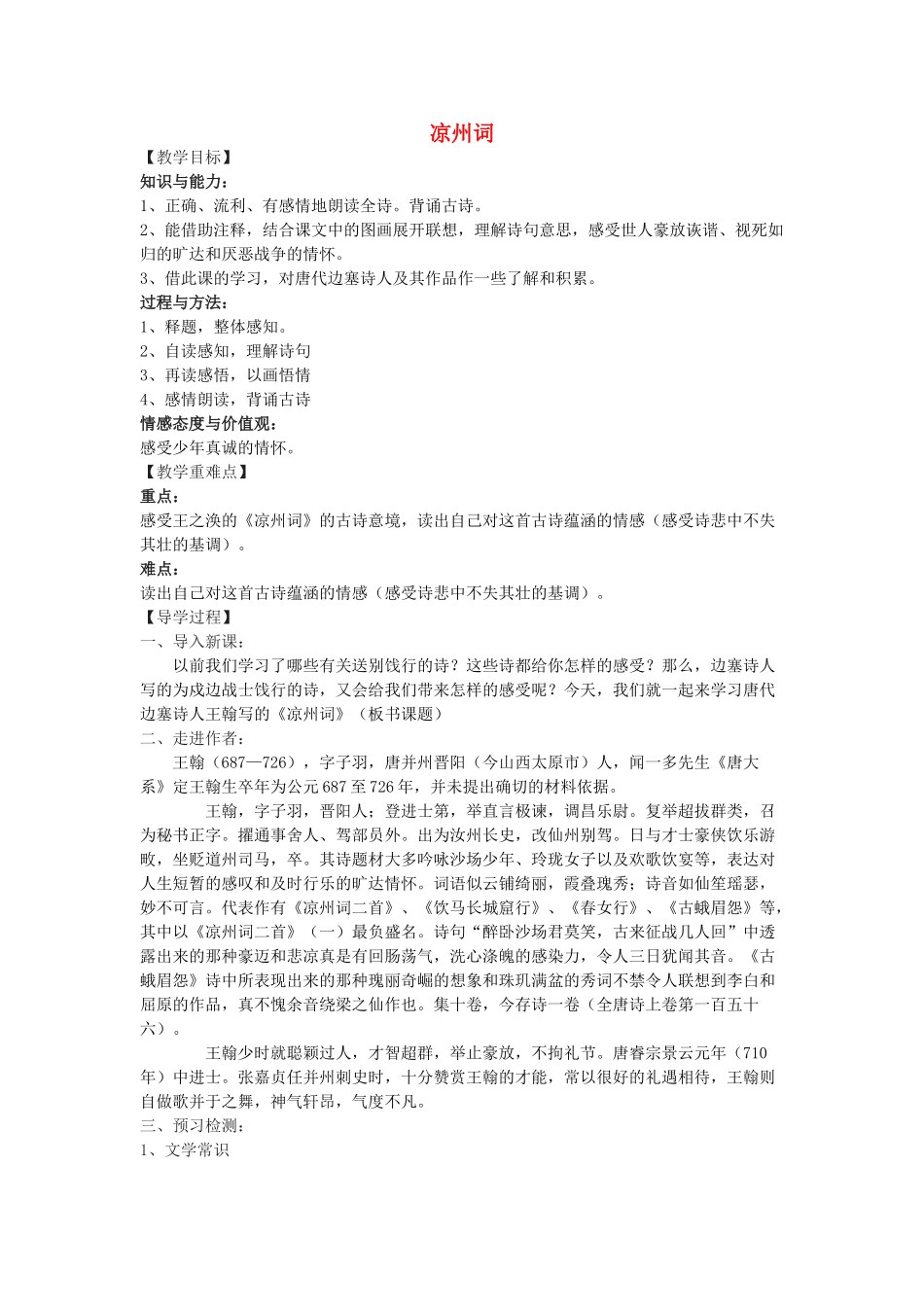 九年级语文下册 30《诗词五首》凉州词教学案 （新版）语文版-（新版）语文版初中九年级下册语文教学案_第1页
