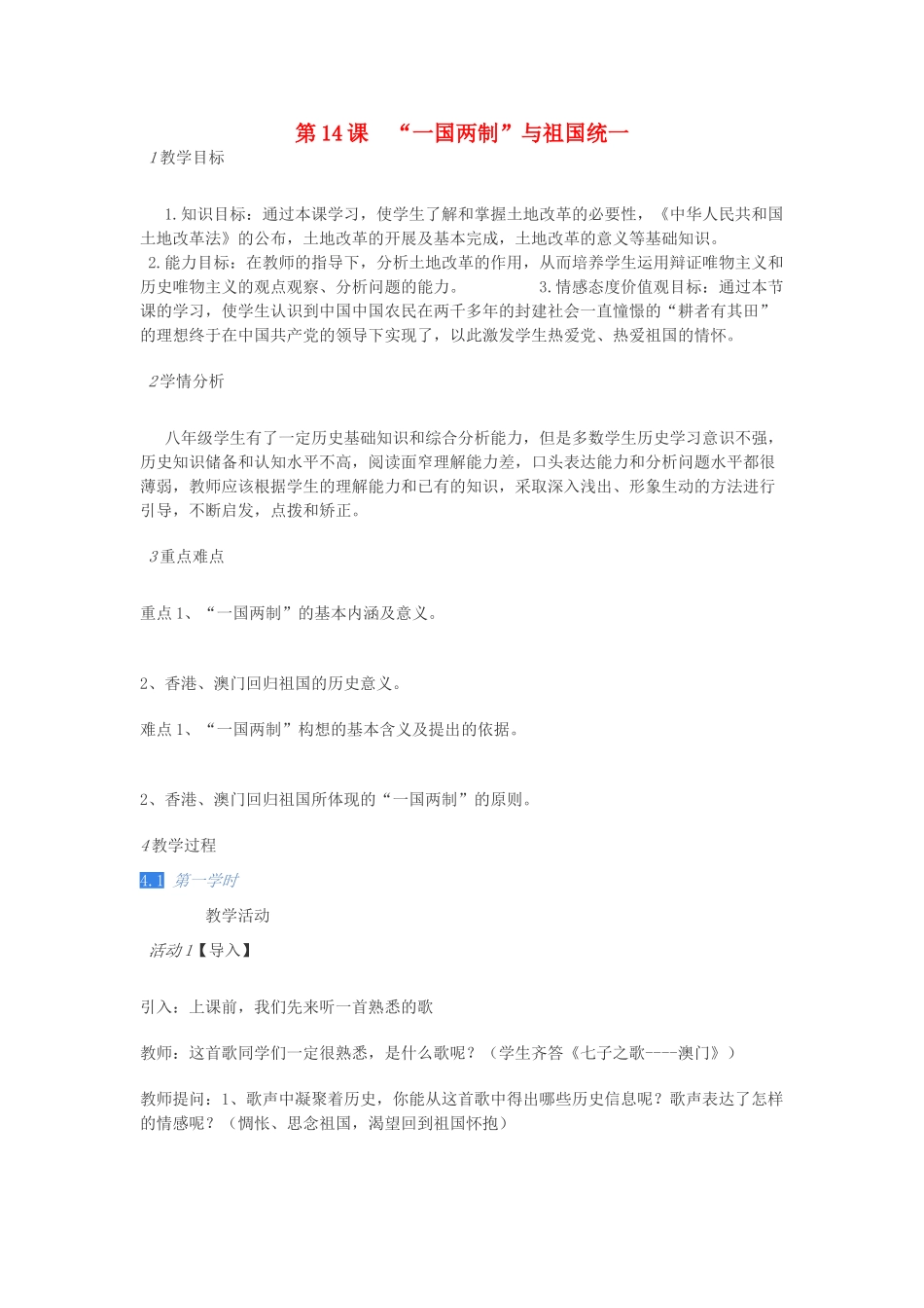 四川省八年级历史下册 第四学习主题 民族团结与祖国统一 第14课《“一国两制”与祖国统一》教案 川教版-川教版初中八年级下册历史教案_第1页