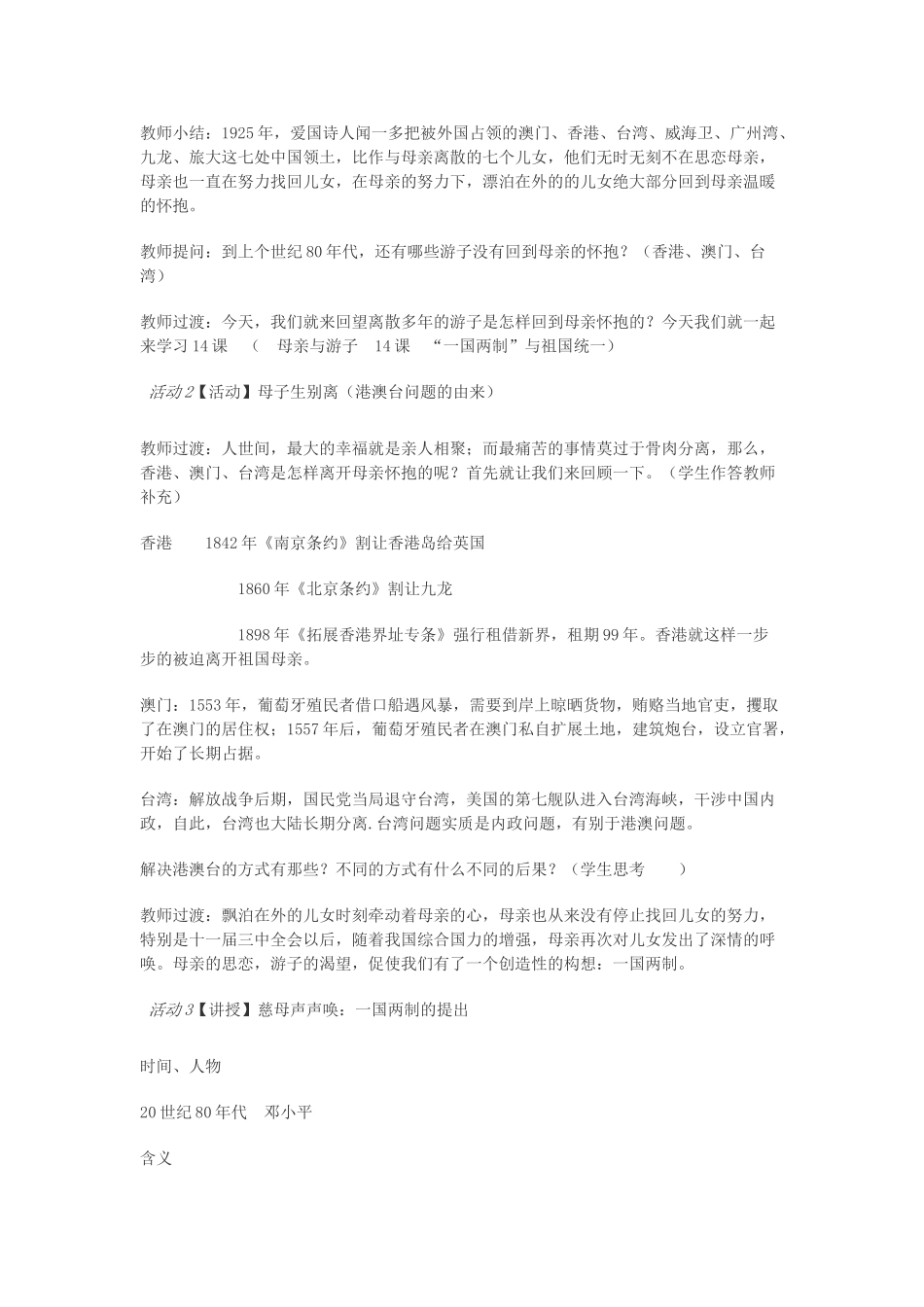 四川省八年级历史下册 第四学习主题 民族团结与祖国统一 第14课《“一国两制”与祖国统一》教案 川教版-川教版初中八年级下册历史教案_第2页