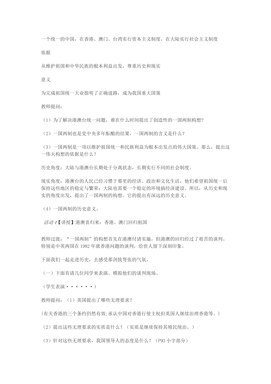 四川省八年级历史下册 第四学习主题 民族团结与祖国统一 第14课《“一国两制”与祖国统一》教案 川教版-川教版初中八年级下册历史教案_第3页