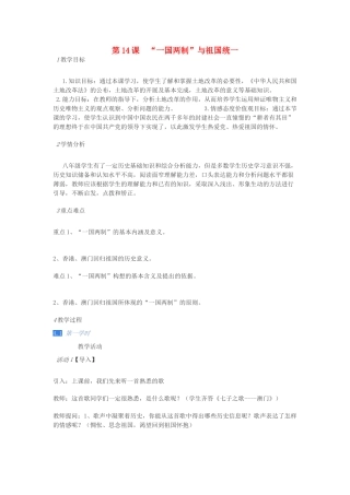 四川省八年级历史下册 第四学习主题 民族团结与祖国统一 第14课《“一国两制”与祖国统一》教案 川教版-川教版初中八年级下册历史教案
