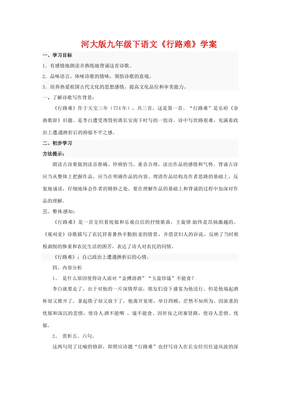 九年级语文下册《行路难》学案河大版_第1页