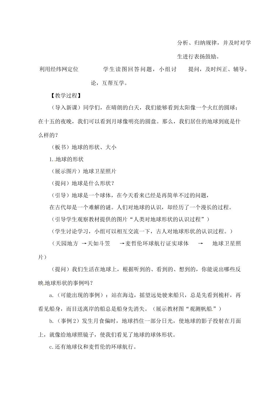 辽宁省丹东七中七年级地理上册《第一单元 第一课 地球的形状和大小》教案 人教新课标版_第2页