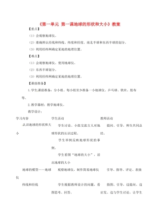 辽宁省丹东七中七年级地理上册《第一单元 第一课 地球的形状和大小》教案 人教新课标版