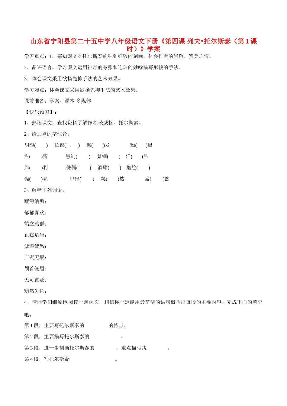 山东省宁阳县第二十五中学八年级语文下册《第四课 列夫 托尔斯泰（第1课时）》学案_第1页